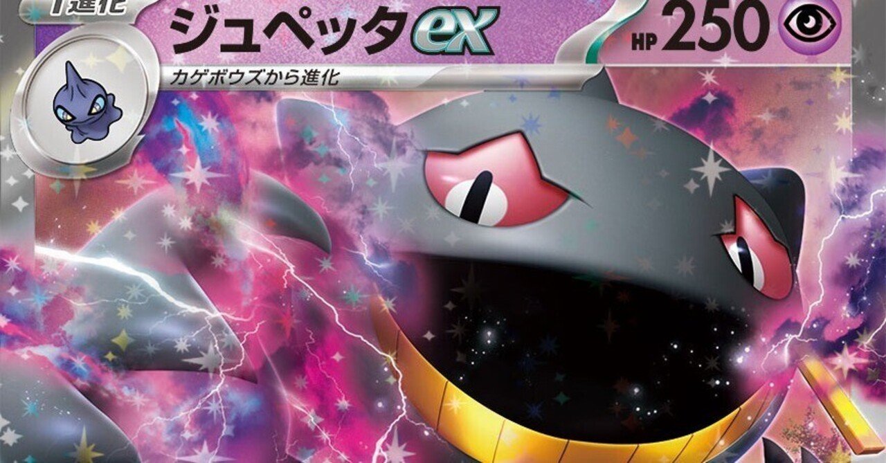 ジュペッタexワナイダーexデッキ新レギュ対応構築済みデッキ