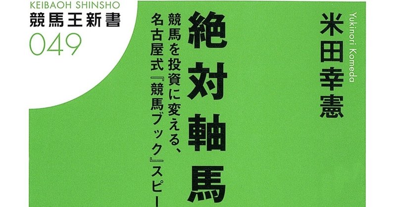 電子書籍版 絶対軸馬 競馬を投資に変える 名古屋式 競馬ブック スピード指数活用法 配信開始 ガイドワークス Note 電子書籍版 絶対軸馬 競馬を投資に変える 名古屋式 競馬ブック スピード指数活用法 配信開始 ガイドワークス Note