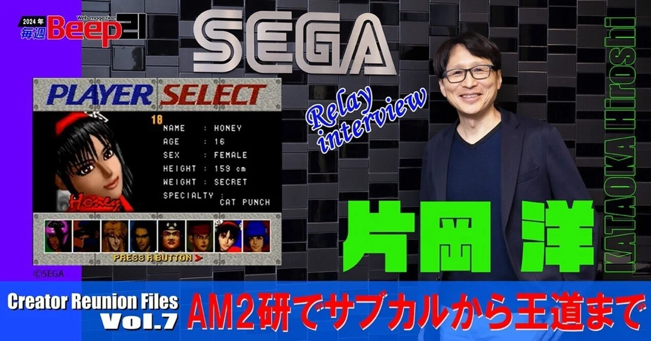 Beep21』片岡洋特別インタビュー 〜クリエイター・リユニオン