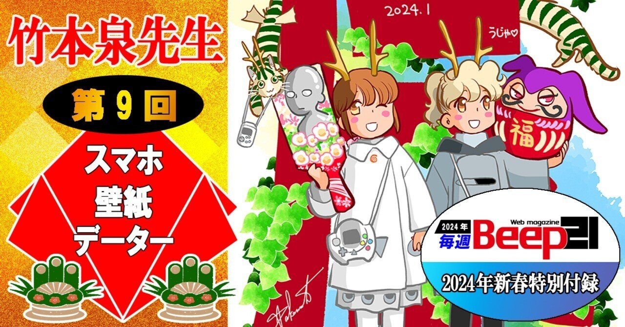 Beep21』2024年新春特別付録！ 竹本泉先生スマホ壁紙データ｜Beep21