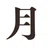 月と文社