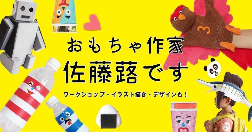 ヒルナンデスで紹介 佐藤蕗の手作りおもちゃ全仕事まとめ 佐藤 蕗 こどもの手づくりおもちゃ作家 Note