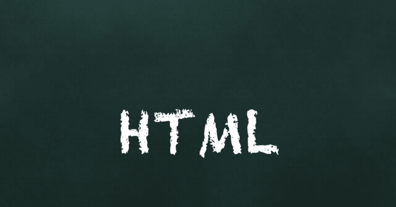 プログラミングを学ぶ上での3つの知識「HTML・CSS」