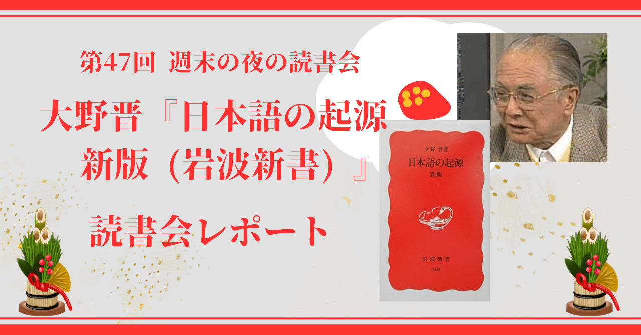 第47回読書会レポート:大野晋『日本語の起源 新版』(感想 第47回読書会レポート:大野晋『日本語の起源 新版』(感想
