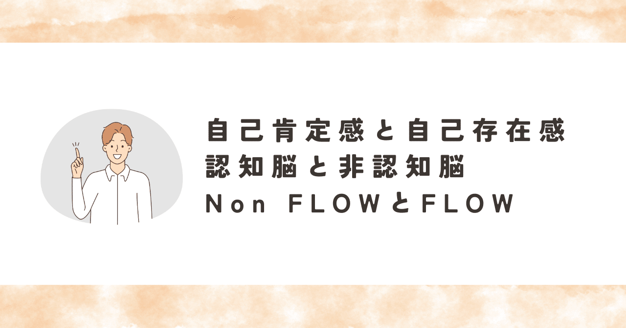 自己肯定感と自己存在感／認知脳と非認知脳／Non FLOWとFLOW
