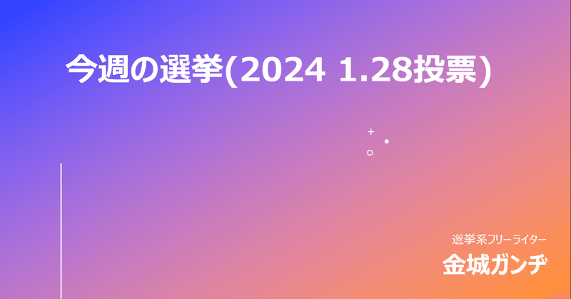 今週の選挙(2024 1.28投票)