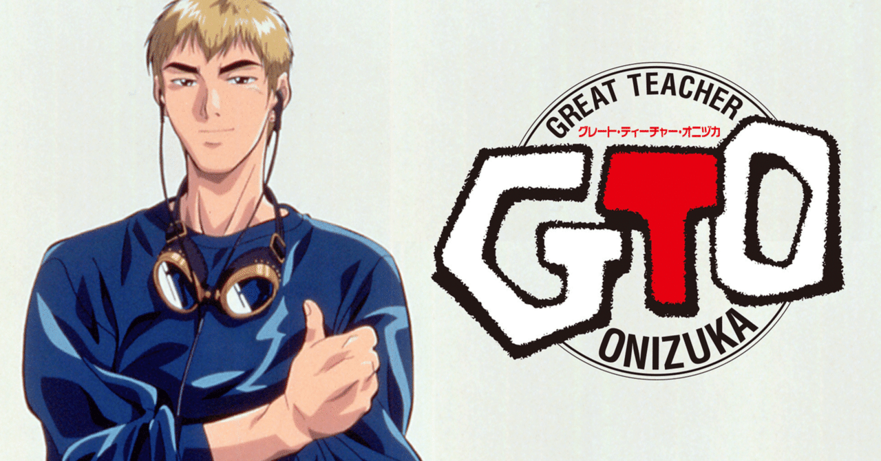 第12話:GTO OP L'Arc〜en〜Ciel「Drivers high」｜DJ ZAKIヤマ@アニソンDJ