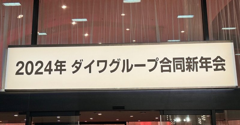 700人オーバーの新年会ッ！！！