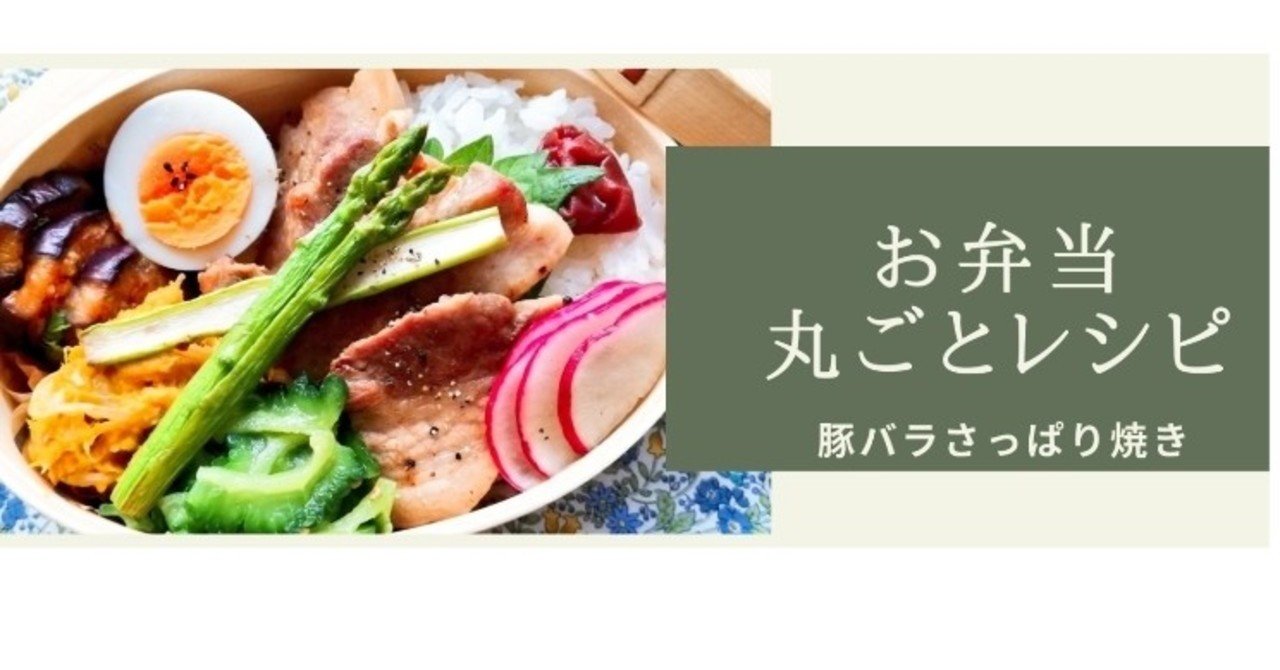 お弁当丸ごとレシピ 豚バラさっぱり焼き弁当 Muw Mari Note