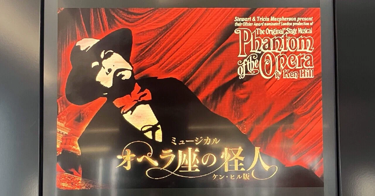 ミュージカル「オペラ座の怪人（ケン・ヒル版）」感想｜はずき