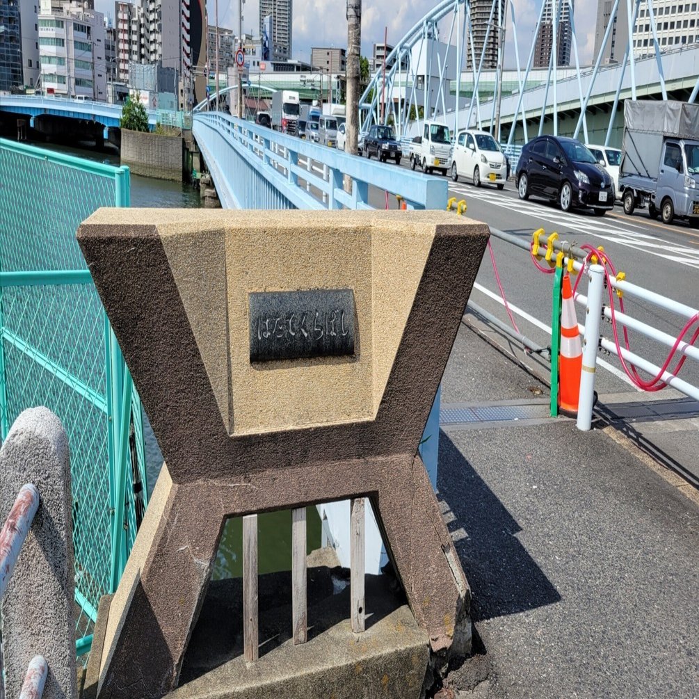 はたてくらばし【端建蔵橋】大阪の橋｜藤井靜子