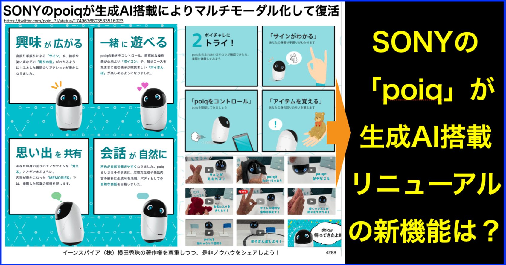 SONYのpoiqが生成AIの搭載によりマルチモーダル対応して復活｜(新潟県