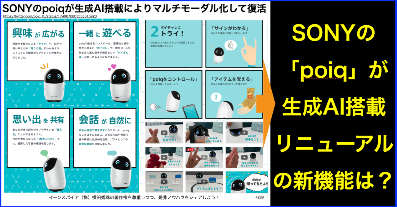 SONYのpoiqが生成AIの搭載によりマルチモーダル対応して復活