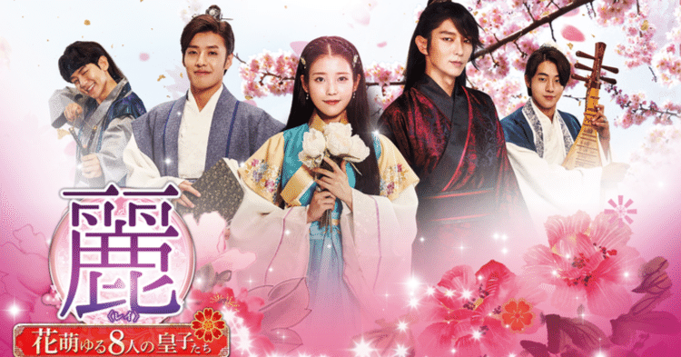 韓国ドラマ「麗＜レイ＞～花萌ゆる8人の皇子たち～」を全話無料で見る
