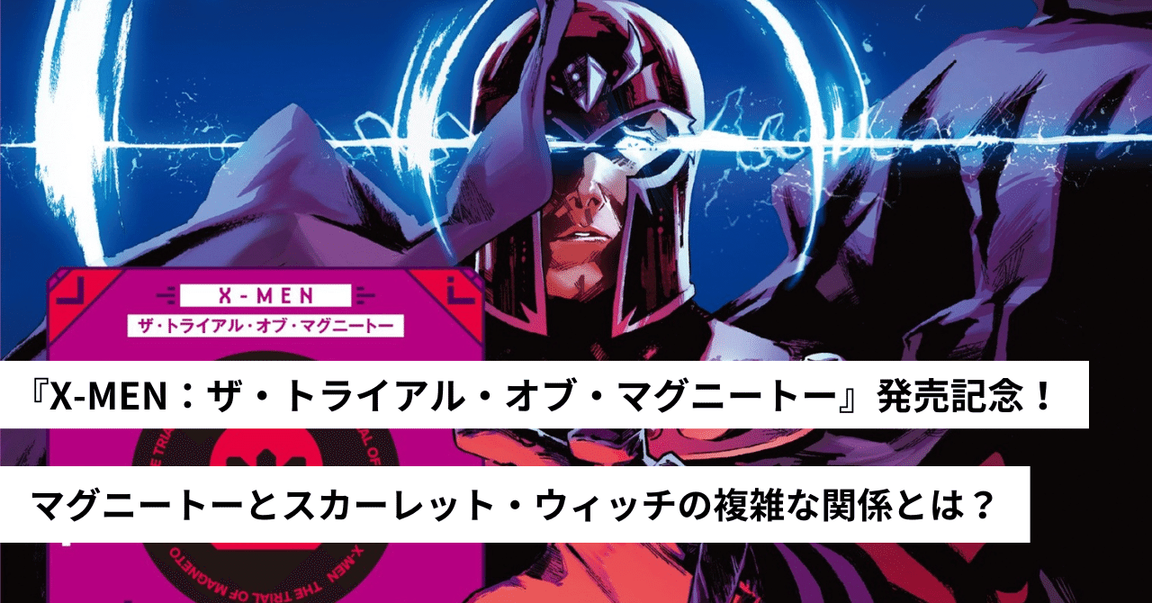 アメコミ　マーベル　スパイダーマン　マグニートー　スカーレットウィッチ　Xメン X-MEN：ザ・トライアル・オブ・マグニートー』発売記念