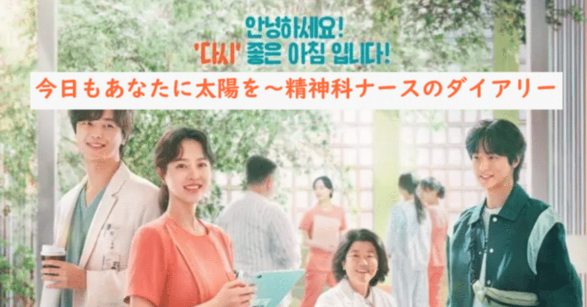 NETFLIX『今日もあなたに太陽を～精神科ナースのダイアリー』（2023 