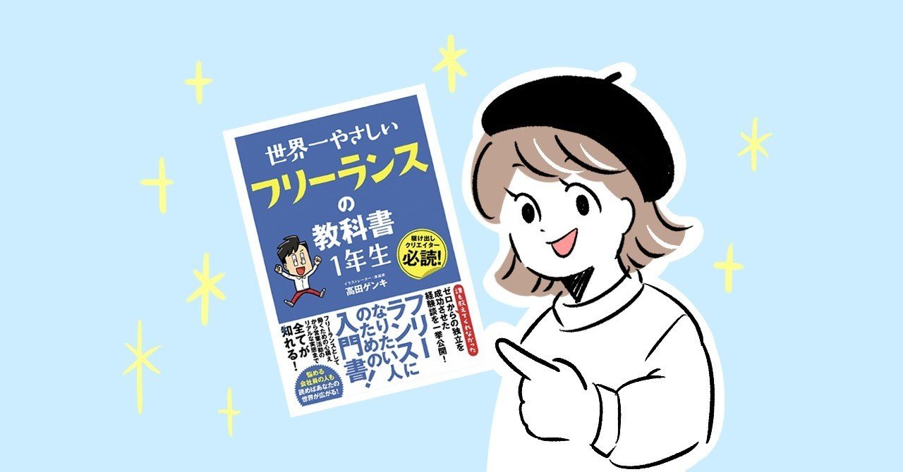 おすすめ書籍 世界一やさしいフリーランスの教科書 １年生 るるん Note