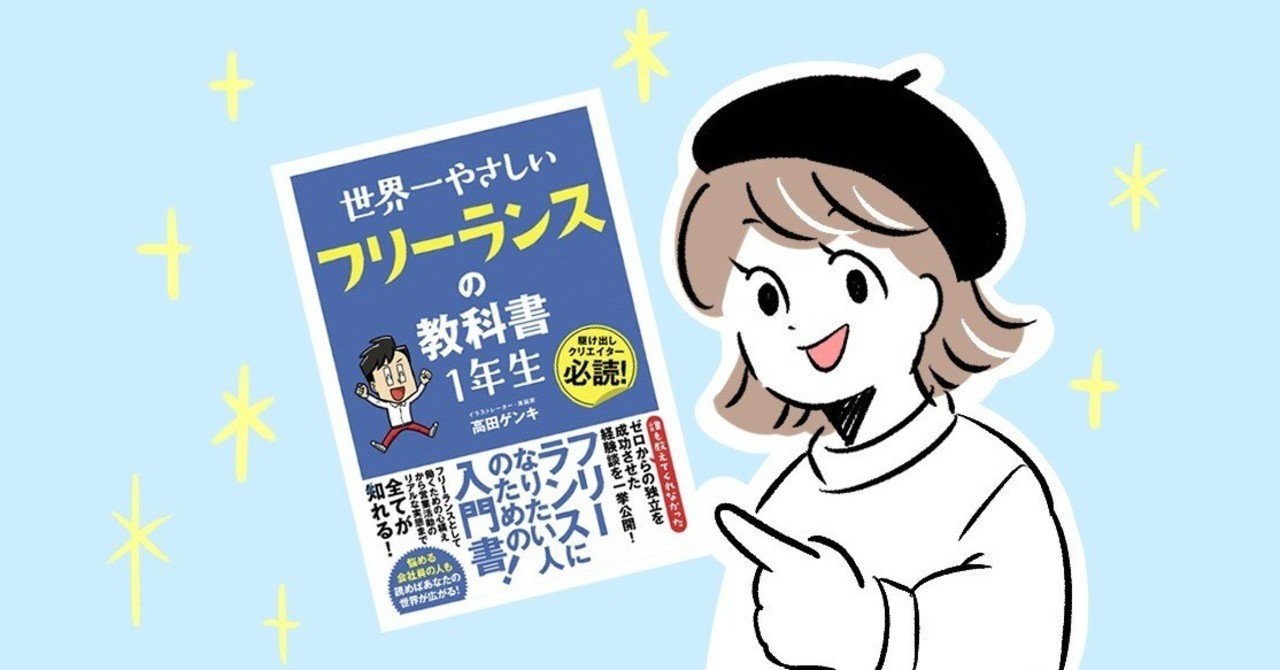 おすすめ書籍 世界一やさしいフリーランスの教科書 1年生 るるん Note おすすめ書籍 世界一やさしいフリーランスの教科書 1年生 るるん Note