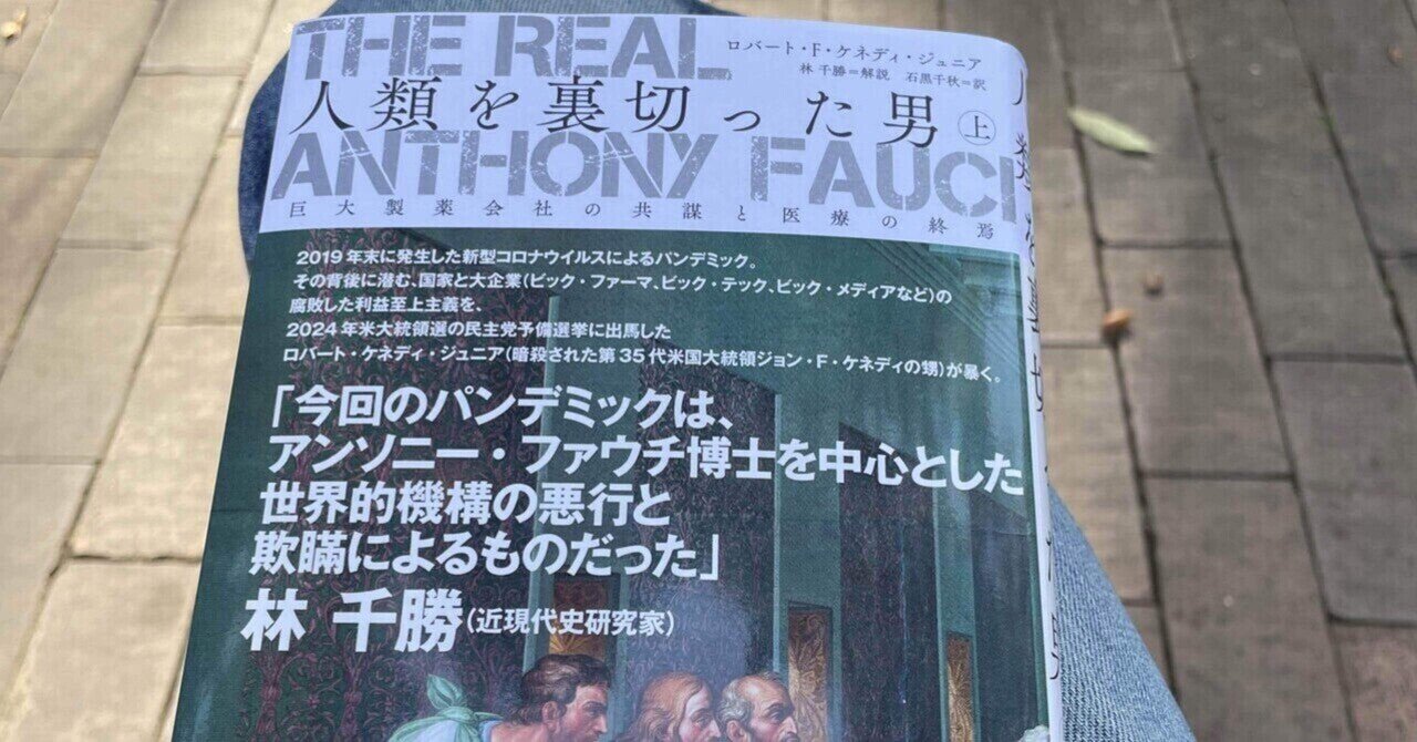 人類を裏切った男　2冊　上　中　アンソニー ファウチ The Real Anthony Fauci - 人類を裏切った男(中) アンソニー