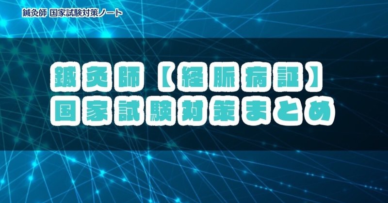 東洋医学 ゴロ合わせとイラストで覚える経脈病証 十二正経病証 の覚え方 森元塾 国家試験対策 Note