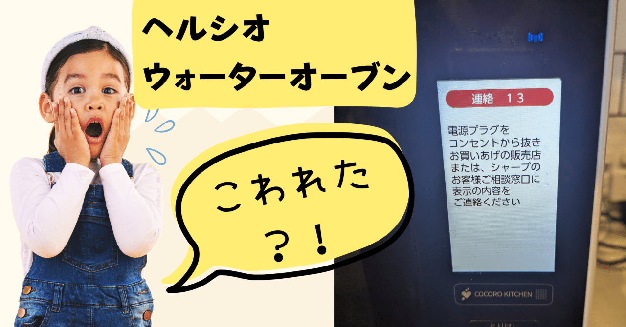 噂の連絡13】ヘルシオウォーターオーブン、故障？！クエン酸洗浄して