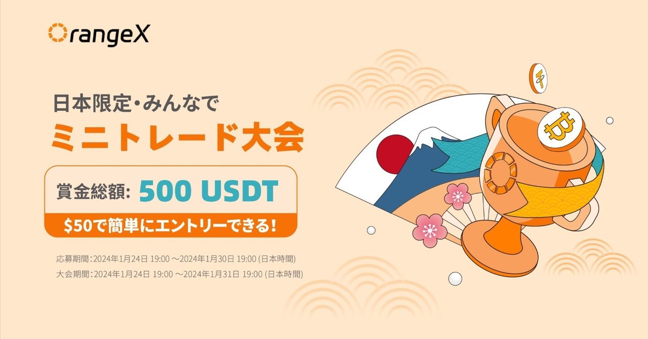 日本限定「OrangeXミニトレード大会」を開催します🍊｜OrangeX Japan