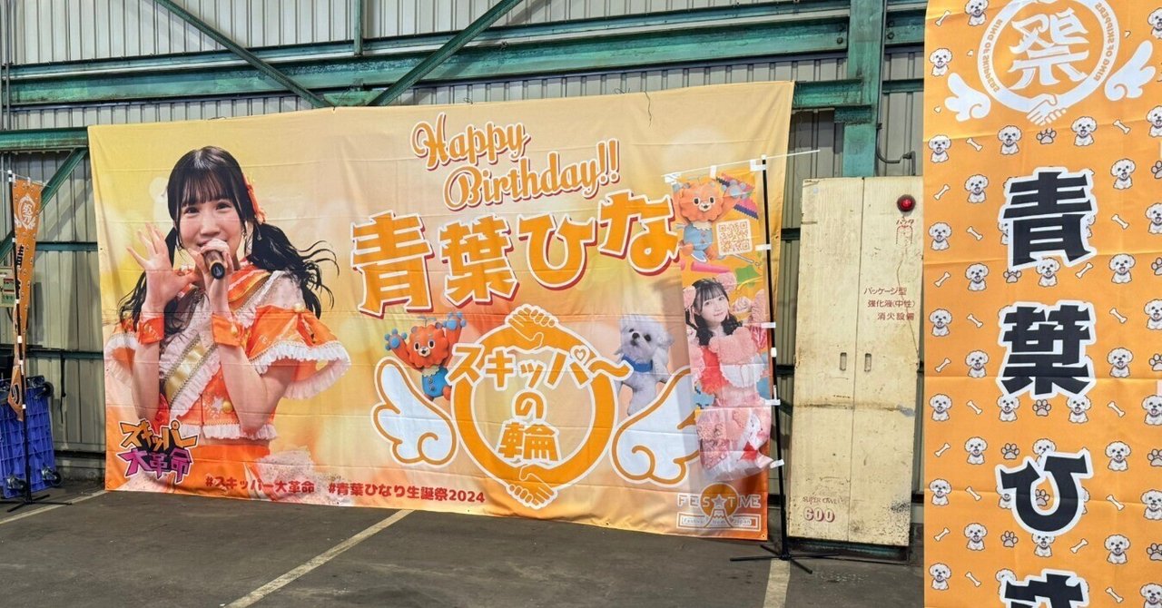ライブレポ】2024/01/20 FES☆TIVE青葉ひなり生誕祭2024
