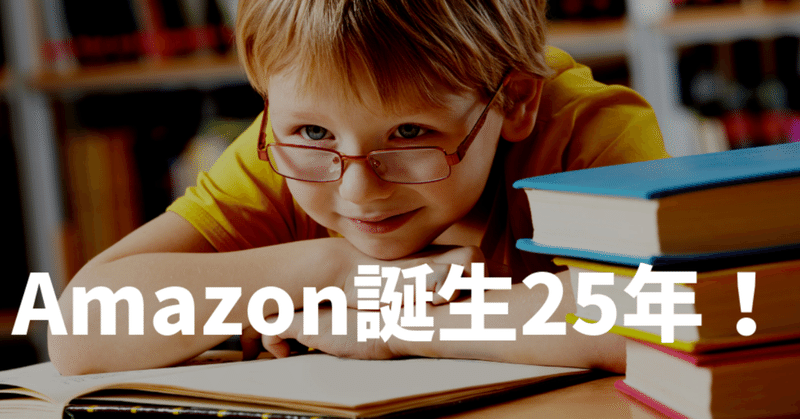 Amazon誕生25年_