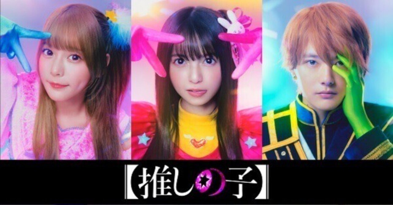 漫画「推しの子」の実写化に、Amazonと東映がタッグを組んで挑戦する