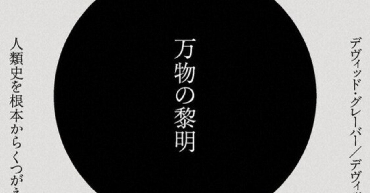 万物の黎明(デヴィッド・グレーバー, デヴィッド・ウェングロウ