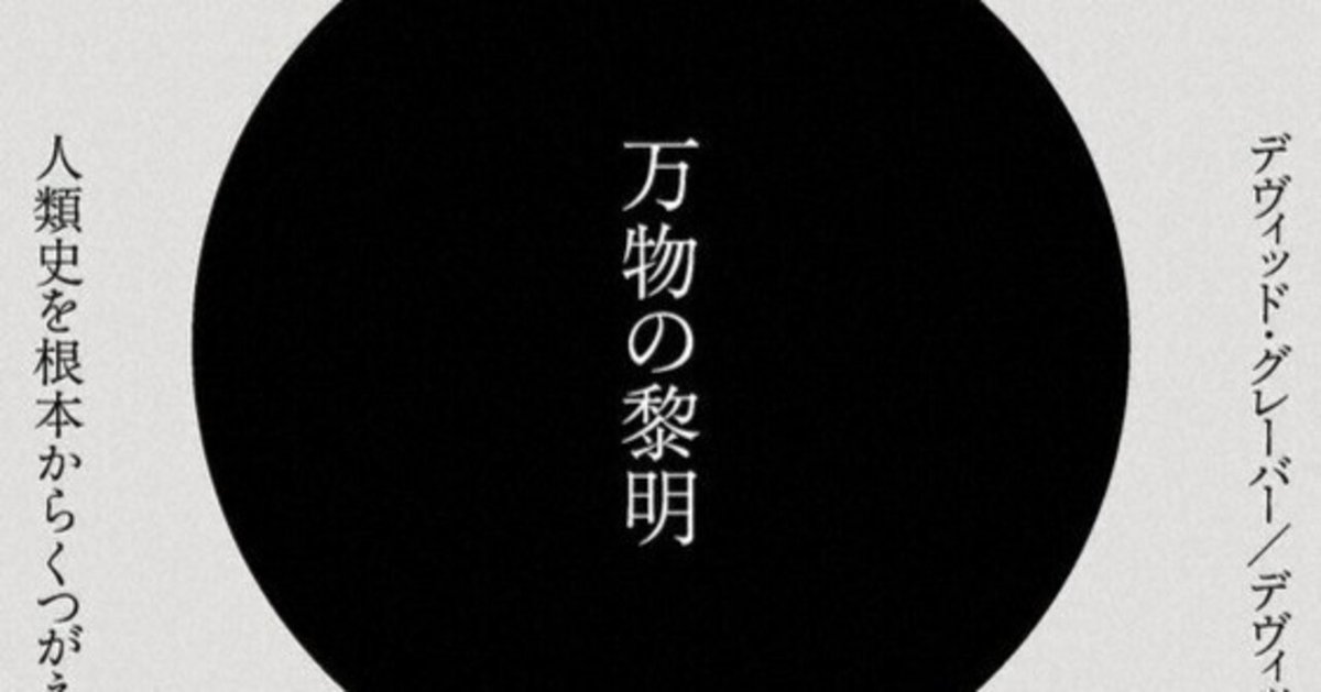 万物の黎明 人類史を根本からくつがえす (翻訳) | デヴィッド