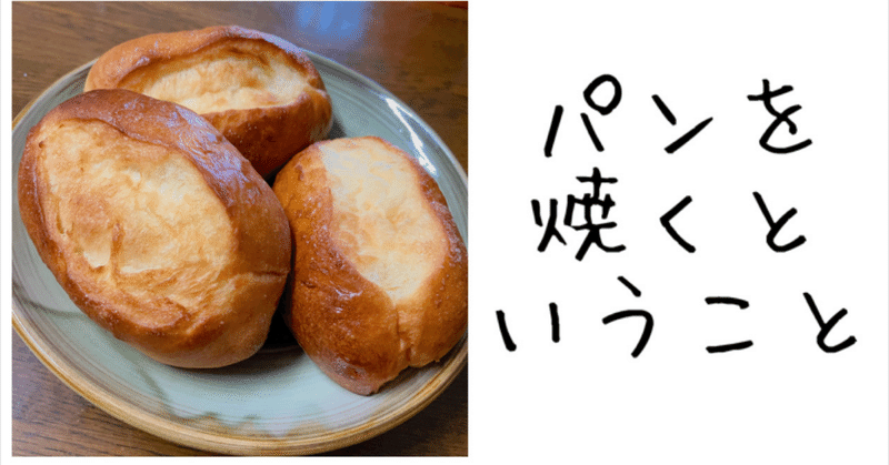 パンを焼くということ