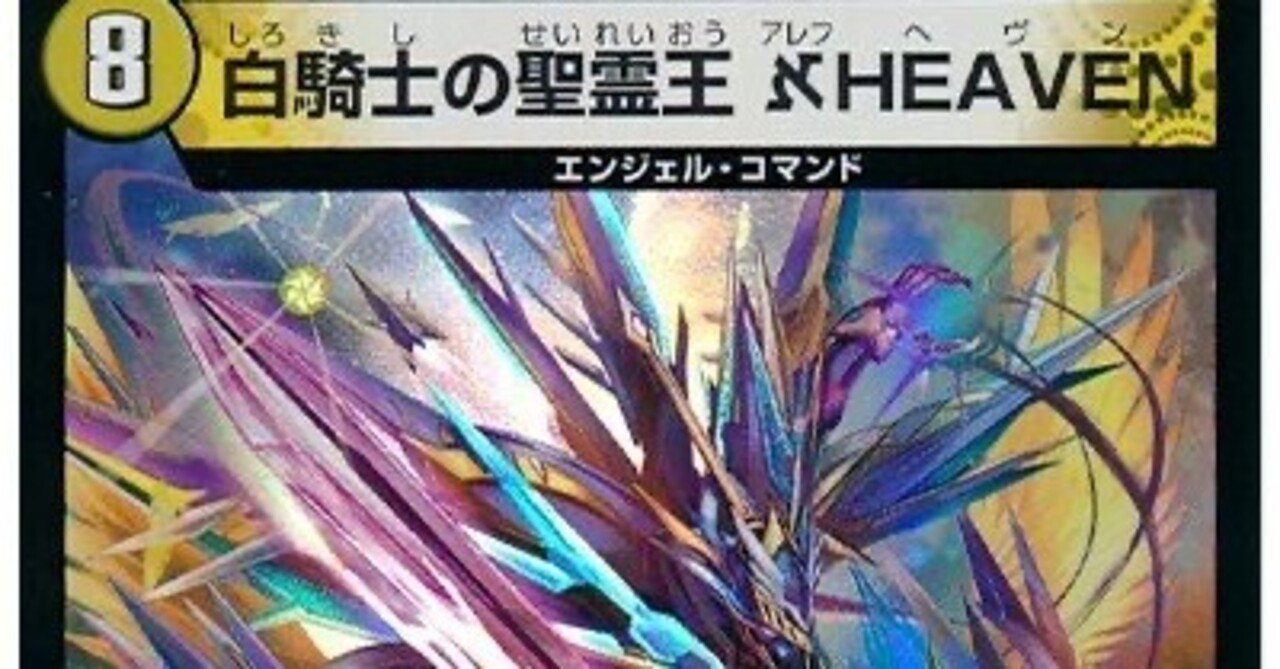 2024年11/1更新】今更ながらDOOMアレフヘヴンの話をしよう【デュエマ