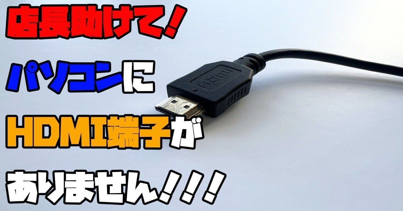 HDMI端子がないパソコンからテレビに映像を出したいんだけど、どうしたらよいのでしょうか？｜某☆大手家電量販店Tencho