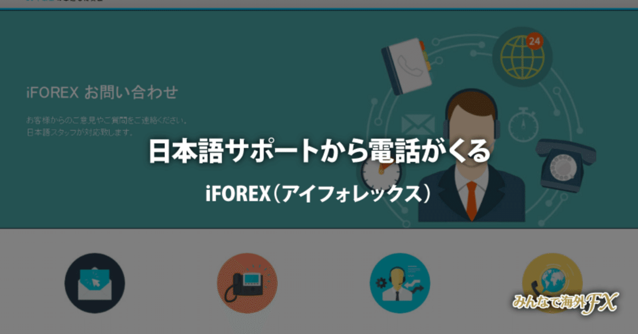 アイフォレックスの日本語カスタマーサポートの電話番号は、+34 932 710 700ですか？｜みんなで海外FX.com