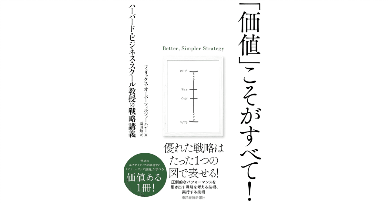 価値」こそがすべて!: ハーバード・ビジネス・スクール教授の戦略講義