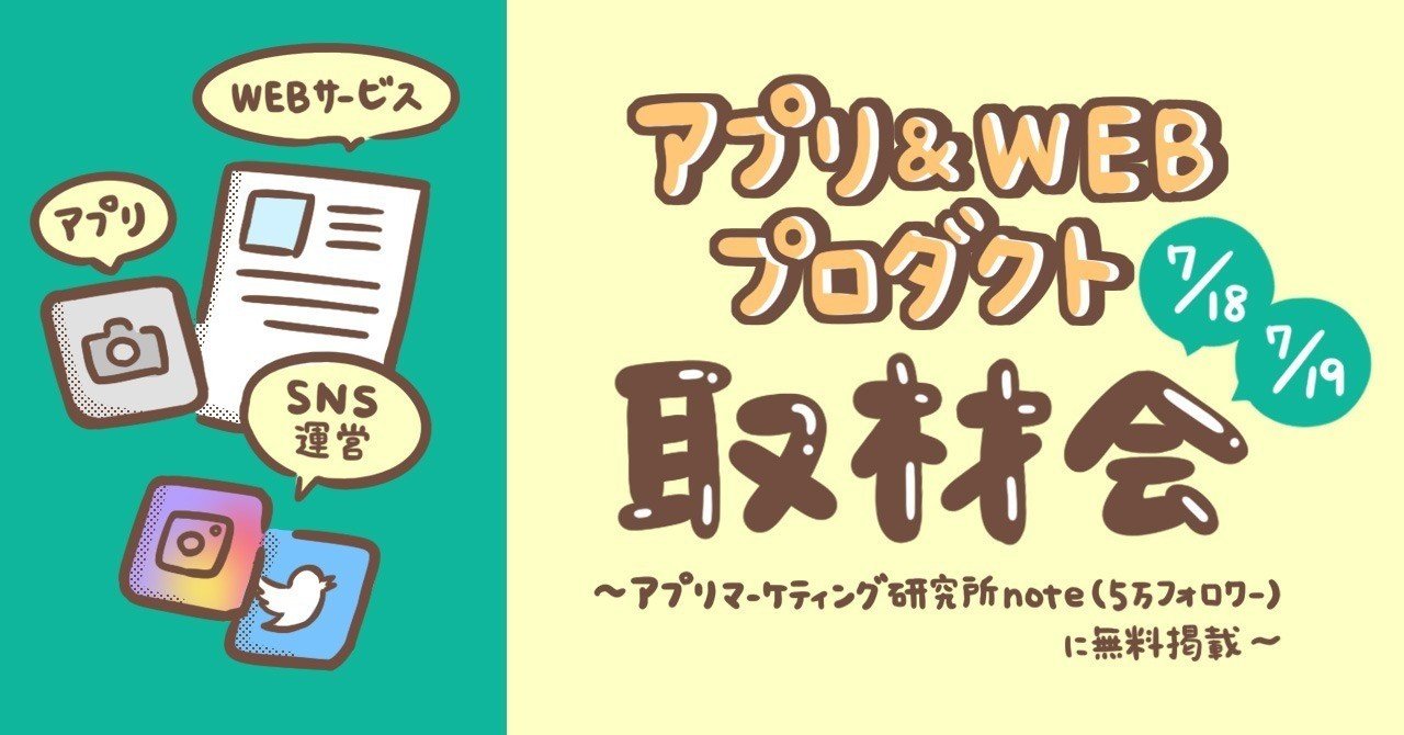 取材募集 アプリ Webプロダクト取材会 7 18 19 インタビュー参加者の募集 アプリマーケティング研究所