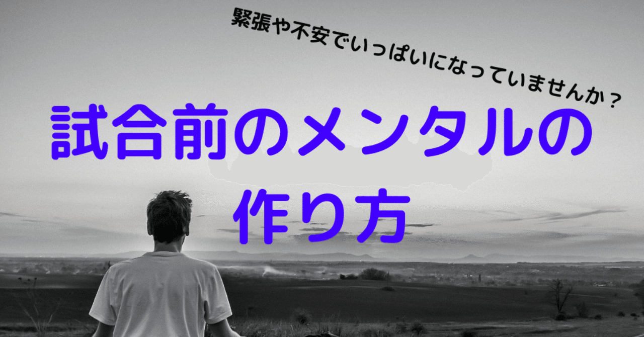 必見 試合前のメンタルの作り方 秋山泰隆 著者 メンタルトレーナー Note