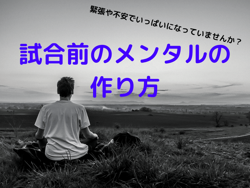 必見 試合前のメンタルの作り方 秋山泰隆 著者 メンタルトレーナー Note 必見 試合前のメンタルの作り方 秋山泰隆 著者 メンタルトレーナー Note
