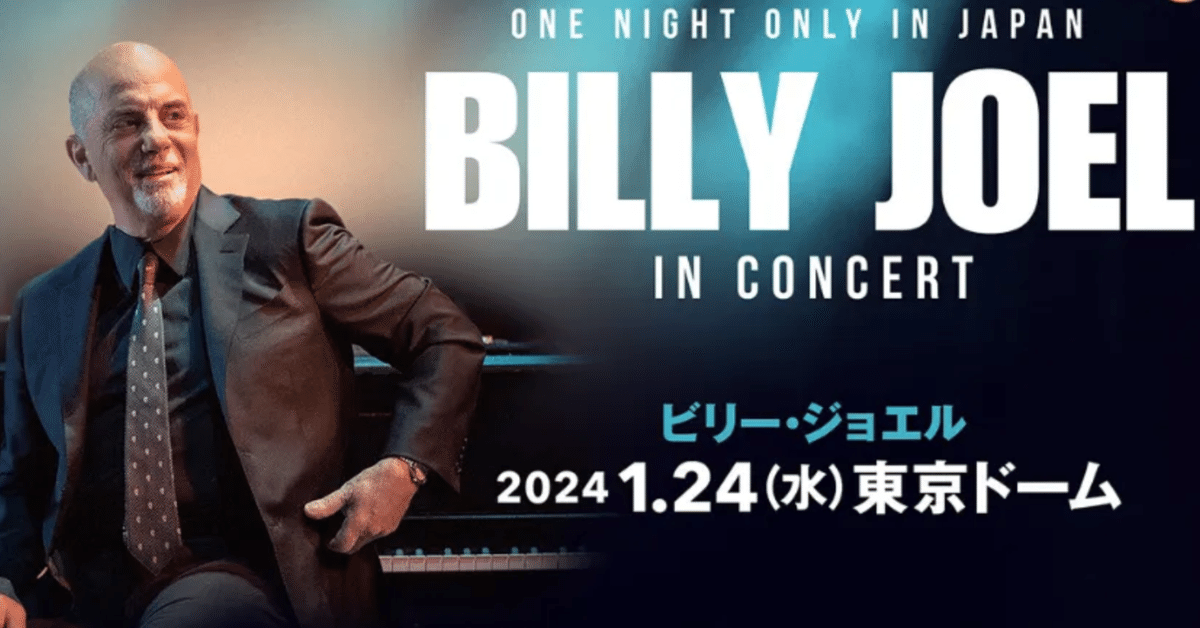 BILLY JOEL／ビリー・ジョエル 一夜限りの東京ドームライブに