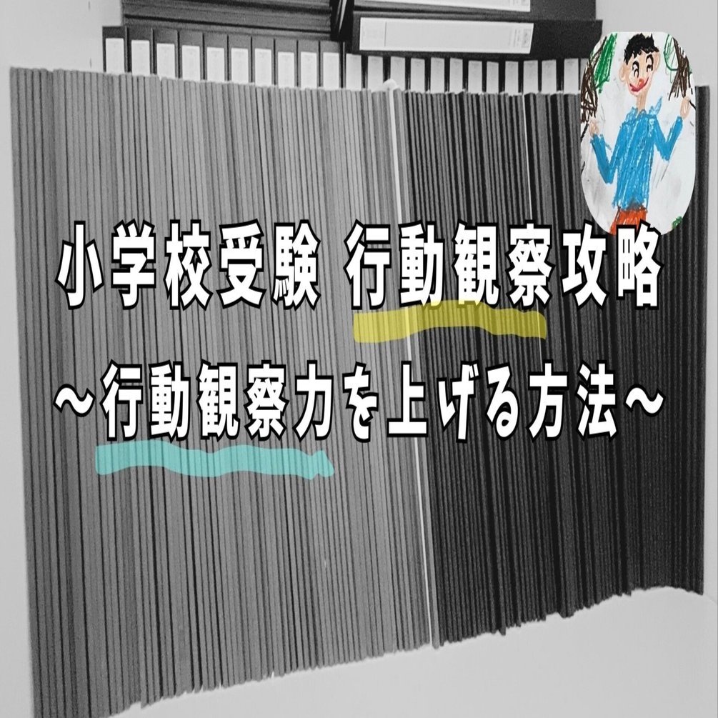 小学校受験 行動観察攻略 〜行動観察力を上げる方法〜｜ふわパパ