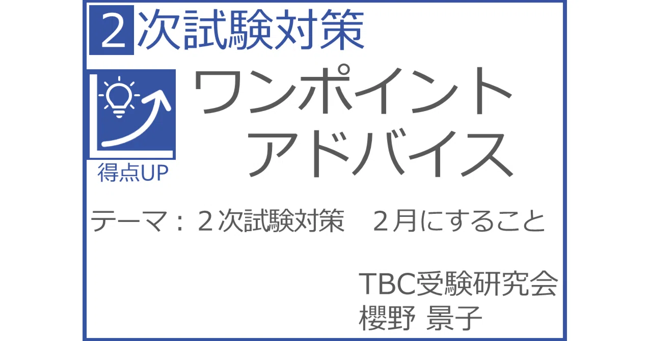 TBC中小企業診断士2次集中DVD通信講座 2024年 速修2