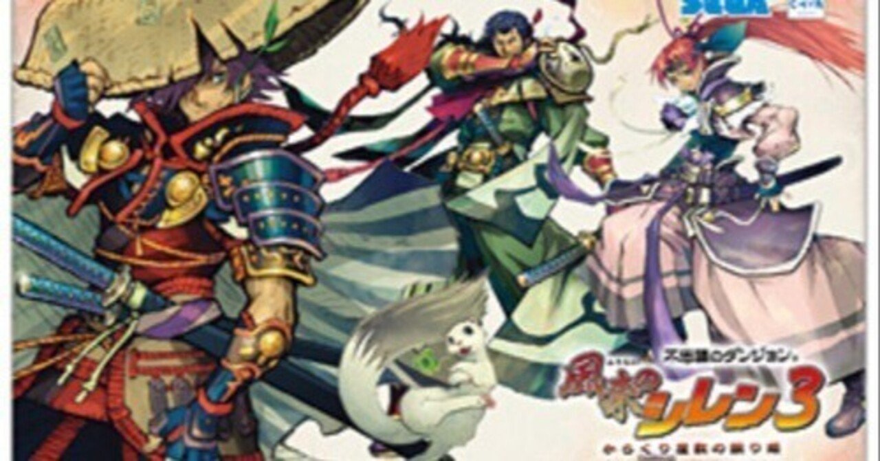 不思議のダンジョン 風来のシレン3 からくり屋敷の眠り姫｜Nobita