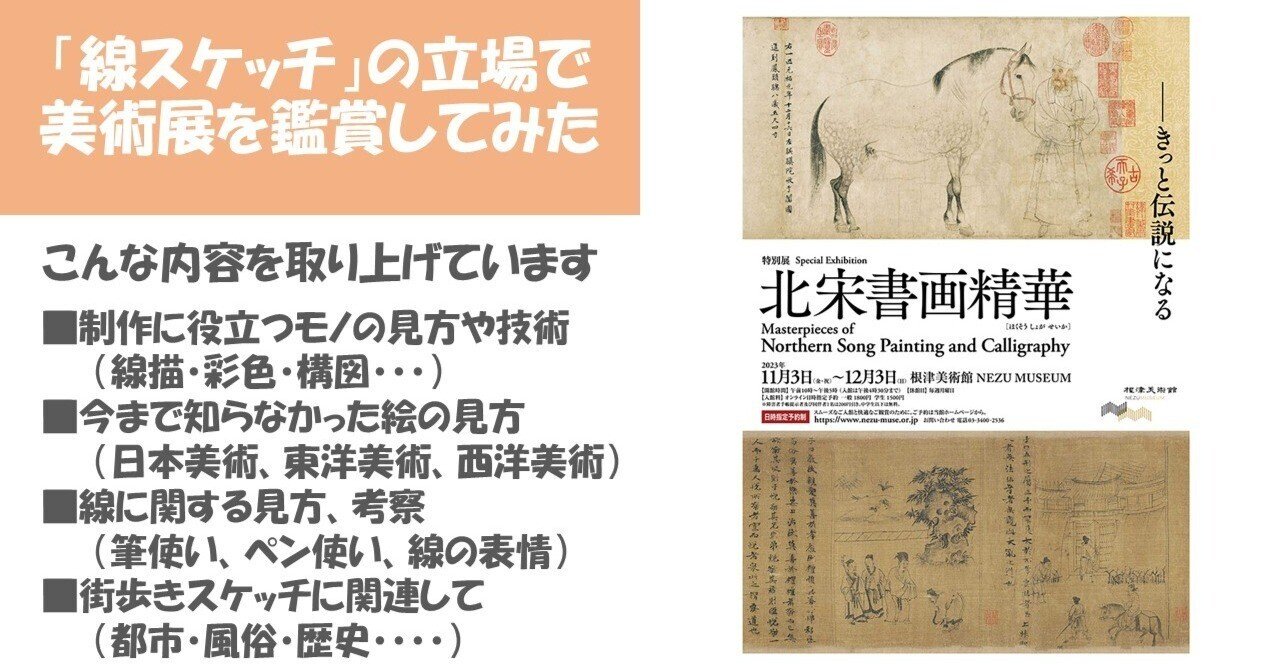 北宋書画精華」展（根津美術館）：水墨画鑑賞2023年の振り返り、白眉を