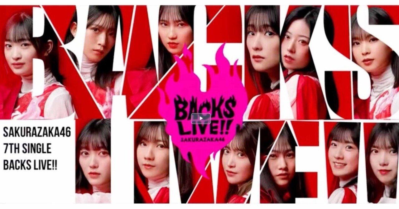 残酷な舞台装置——櫻坂46「7th Single BACKS LIVE!!」｜cathouse