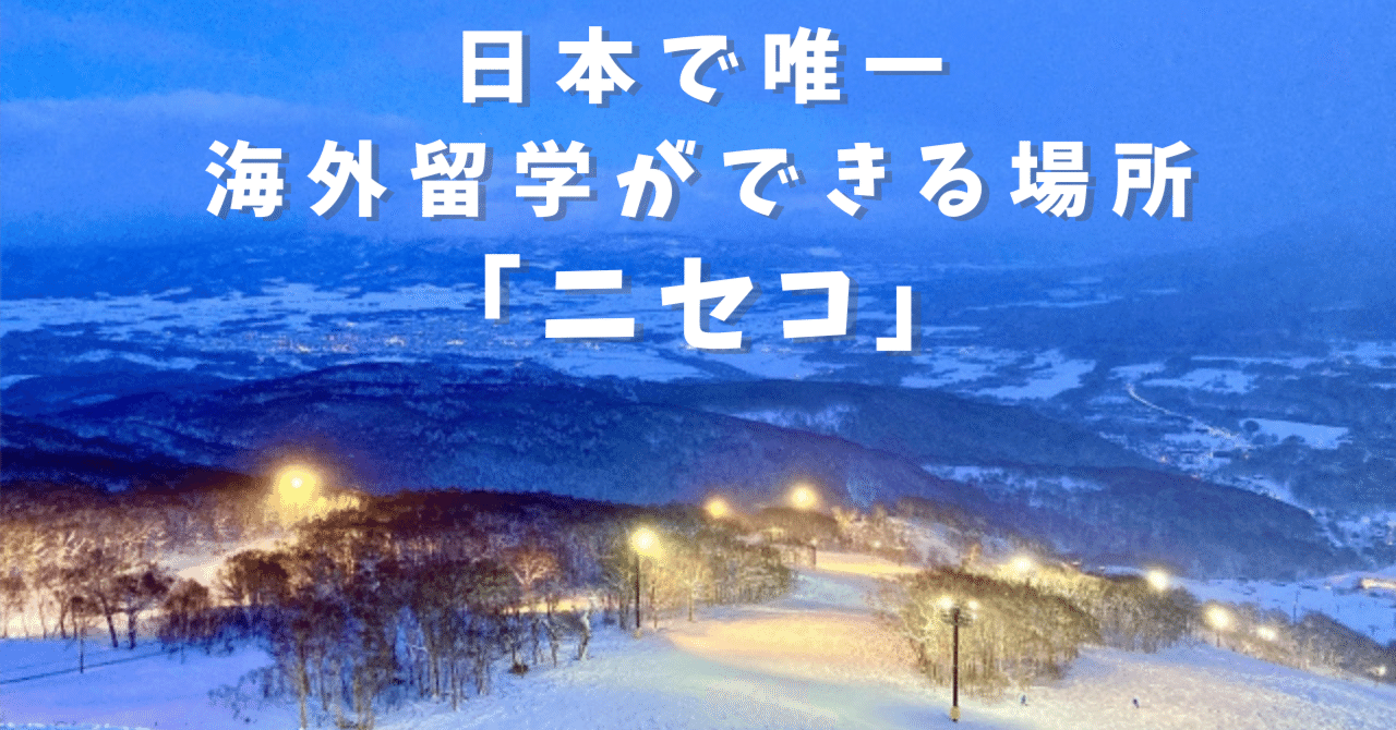 日本で唯一海外留学ができる場所「ニセコ」｜たくろー/ 地域の火種を探しつなぐ