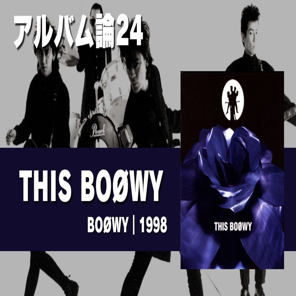 THIS BOØWY ベストアルバム 全20曲収録（THE BOOWY ベスト