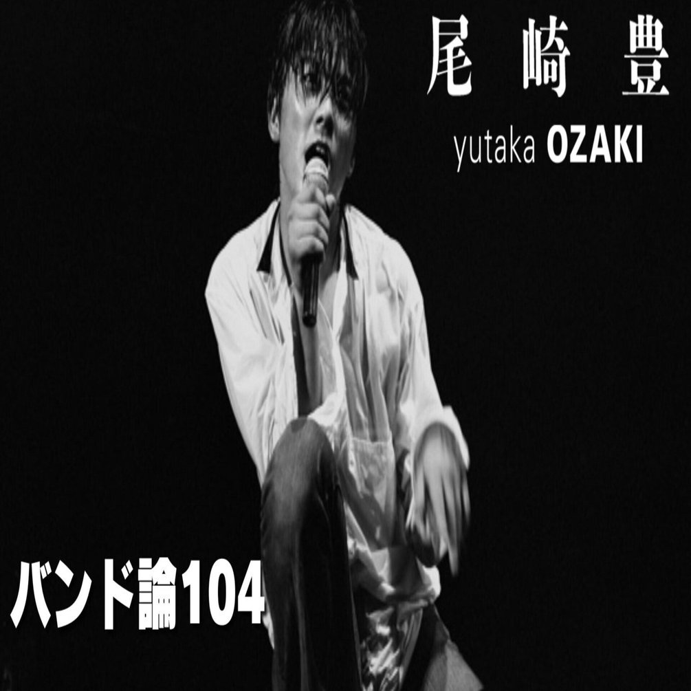 539 バンド論104｜尾崎 豊｜パンクロックを愛する広報部長