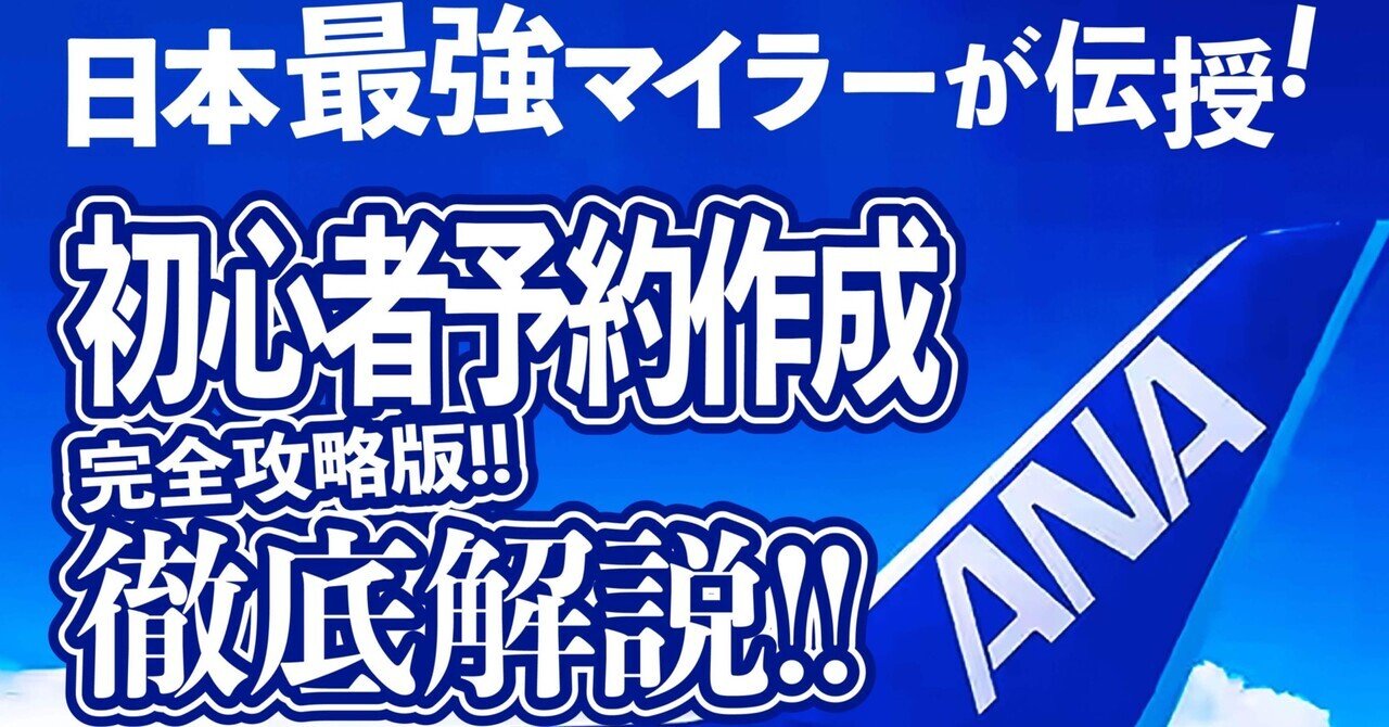 ANA《初心者の海外発券チャレンジ》 インド行き【 徹底解説・完全攻略版！】｜極上うなぎ。