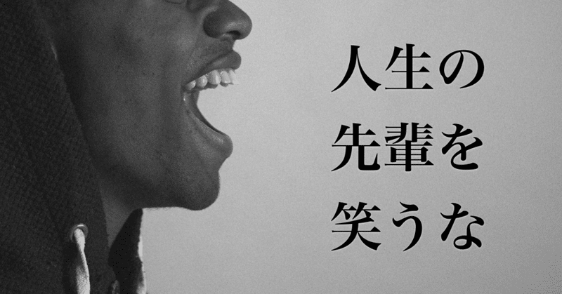 人生の先輩を笑うな 三輪開人 Note 人生の先輩を笑うな 三輪開人 Note